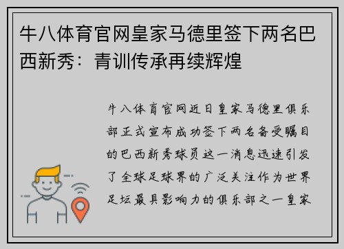 牛八体育官网皇家马德里签下两名巴西新秀：青训传承再续辉煌