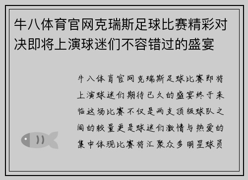 牛八体育官网克瑞斯足球比赛精彩对决即将上演球迷们不容错过的盛宴