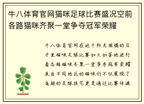 牛八体育官网猫咪足球比赛盛况空前各路猫咪齐聚一堂争夺冠军荣耀