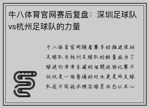牛八体育官网赛后复盘：深圳足球队vs杭州足球队的力量