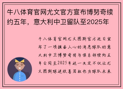 牛八体育官网尤文官方宣布博努奇续约五年，意大利中卫留队至2025年