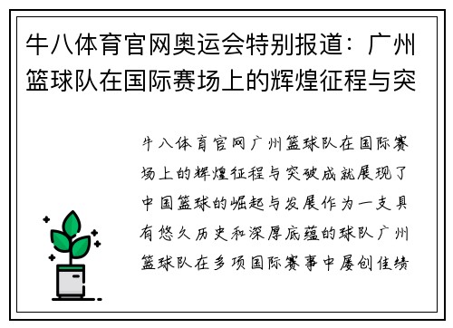 牛八体育官网奥运会特别报道：广州篮球队在国际赛场上的辉煌征程与突破成就