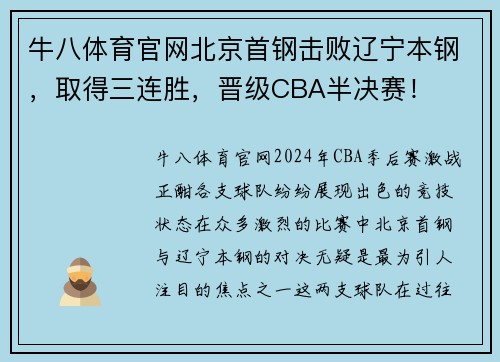 牛八体育官网北京首钢击败辽宁本钢，取得三连胜，晋级CBA半决赛！