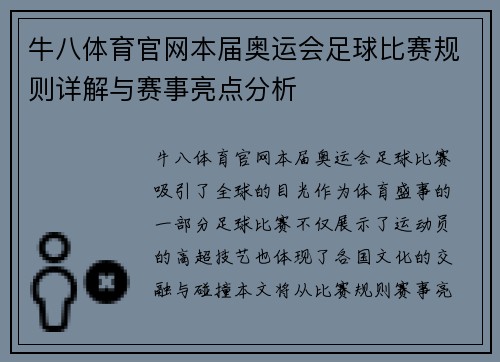 牛八体育官网本届奥运会足球比赛规则详解与赛事亮点分析