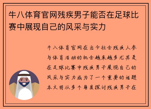 牛八体育官网残疾男子能否在足球比赛中展现自己的风采与实力