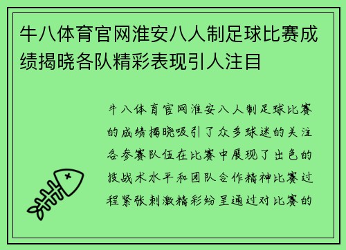 牛八体育官网淮安八人制足球比赛成绩揭晓各队精彩表现引人注目