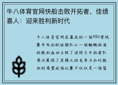 牛八体育官网快船击败开拓者，佳绩喜人：迎来胜利新时代