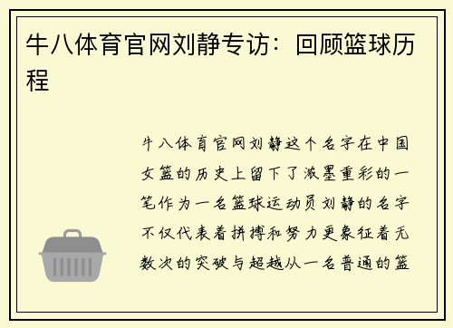 牛八体育官网刘静专访：回顾篮球历程