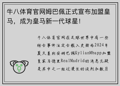 牛八体育官网姆巴佩正式宣布加盟皇马，成为皇马新一代球星！