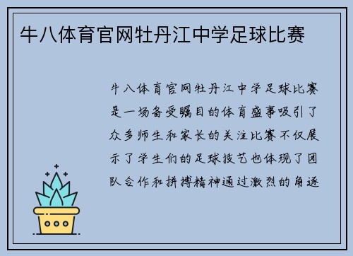 牛八体育官网牡丹江中学足球比赛