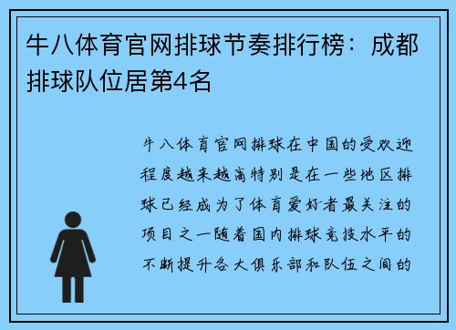 牛八体育官网排球节奏排行榜：成都排球队位居第4名