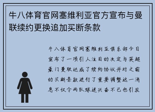 牛八体育官网塞维利亚官方宣布与曼联续约更换追加买断条款