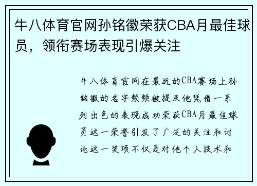 牛八体育官网孙铭徽荣获CBA月最佳球员，领衔赛场表现引爆关注