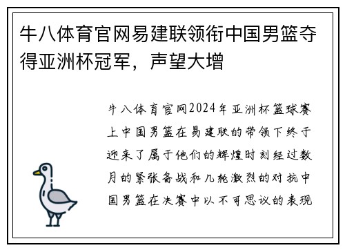 牛八体育官网易建联领衔中国男篮夺得亚洲杯冠军，声望大增