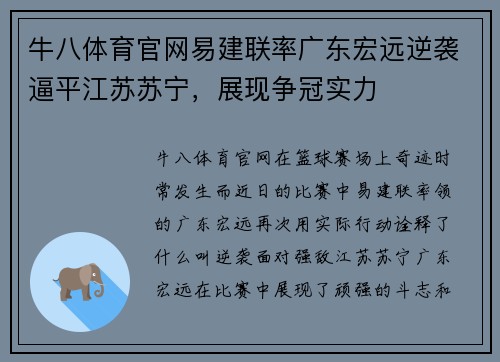牛八体育官网易建联率广东宏远逆袭逼平江苏苏宁，展现争冠实力