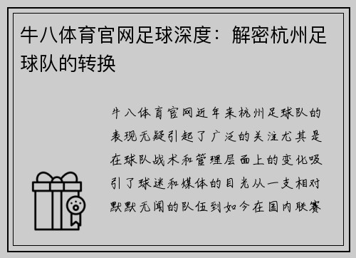 牛八体育官网足球深度：解密杭州足球队的转换