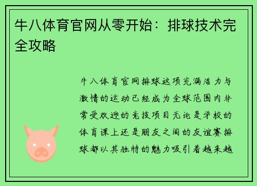 牛八体育官网从零开始：排球技术完全攻略