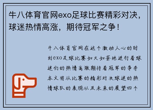 牛八体育官网exo足球比赛精彩对决，球迷热情高涨，期待冠军之争！
