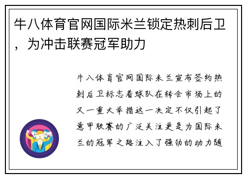 牛八体育官网国际米兰锁定热刺后卫，为冲击联赛冠军助力