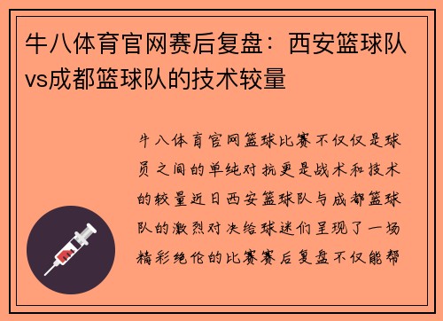 牛八体育官网赛后复盘：西安篮球队vs成都篮球队的技术较量