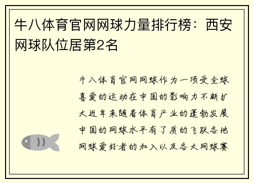 牛八体育官网网球力量排行榜：西安网球队位居第2名