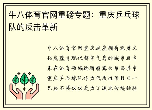 牛八体育官网重磅专题：重庆乒乓球队的反击革新
