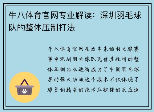 牛八体育官网专业解读：深圳羽毛球队的整体压制打法