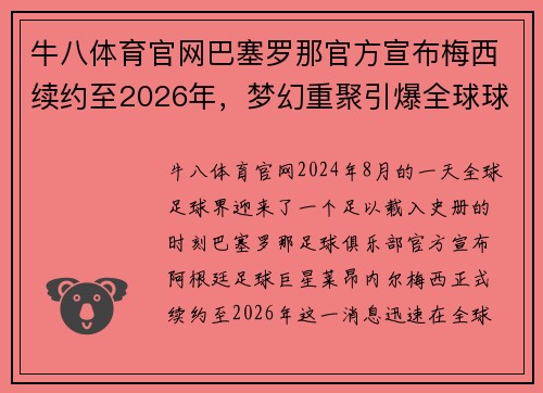 牛八体育官网巴塞罗那官方宣布梅西续约至2026年，梦幻重聚引爆全球球迷热情