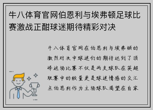 牛八体育官网伯恩利与埃弗顿足球比赛激战正酣球迷期待精彩对决