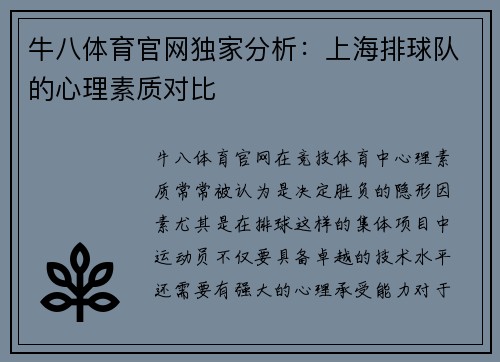 牛八体育官网独家分析：上海排球队的心理素质对比