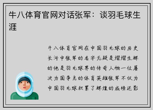 牛八体育官网对话张军：谈羽毛球生涯