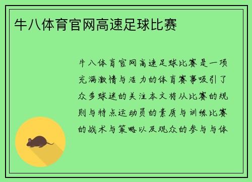 牛八体育官网高速足球比赛