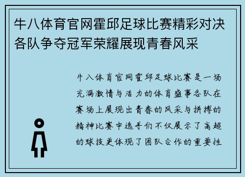 牛八体育官网霍邱足球比赛精彩对决各队争夺冠军荣耀展现青春风采
