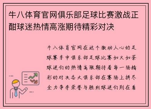牛八体育官网俱乐部足球比赛激战正酣球迷热情高涨期待精彩对决