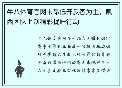 牛八体育官网卡昂低开反客为主，凯西团队上演精彩捉奸行动
