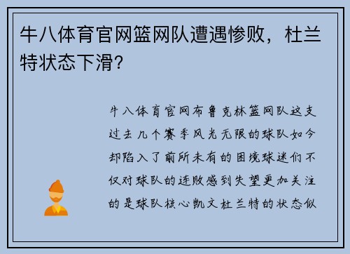 牛八体育官网篮网队遭遇惨败，杜兰特状态下滑？
