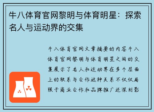 牛八体育官网黎明与体育明星：探索名人与运动界的交集