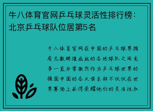 牛八体育官网乒乓球灵活性排行榜：北京乒乓球队位居第5名