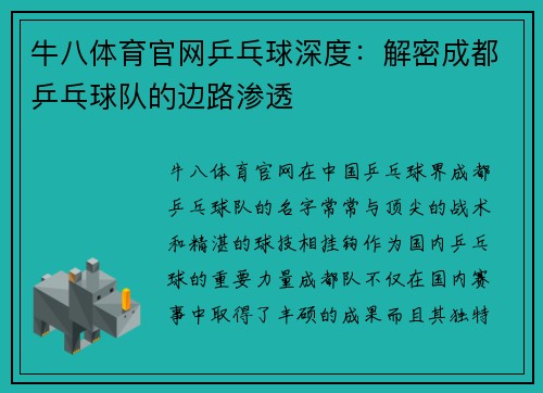 牛八体育官网乒乓球深度：解密成都乒乓球队的边路渗透