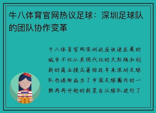 牛八体育官网热议足球：深圳足球队的团队协作变革