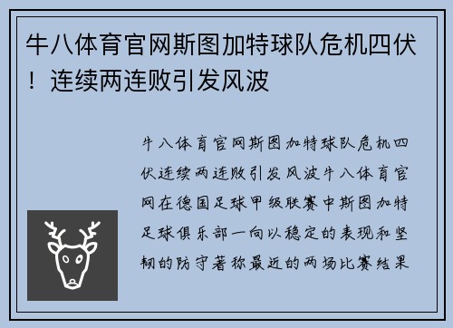 牛八体育官网斯图加特球队危机四伏！连续两连败引发风波