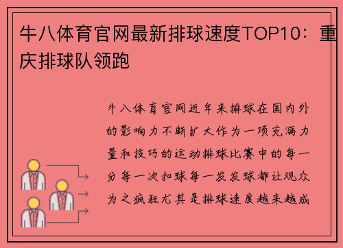 牛八体育官网最新排球速度TOP10：重庆排球队领跑