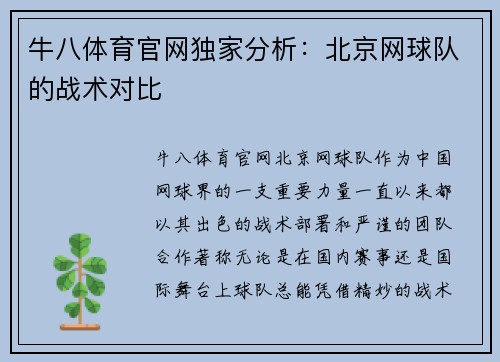 牛八体育官网独家分析：北京网球队的战术对比