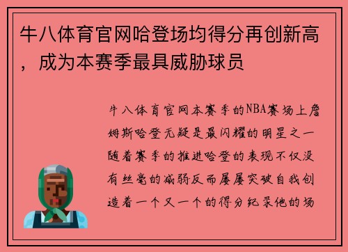 牛八体育官网哈登场均得分再创新高，成为本赛季最具威胁球员
