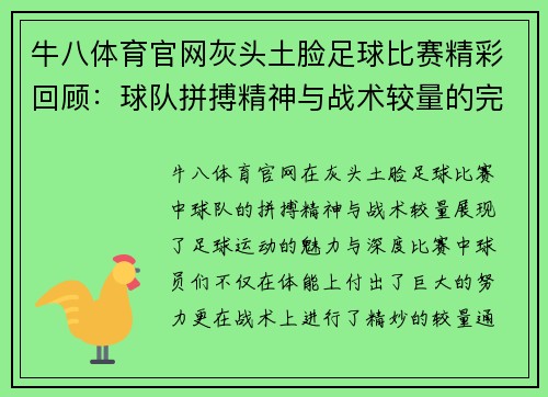 牛八体育官网灰头土脸足球比赛精彩回顾：球队拼搏精神与战术较量的完美结合