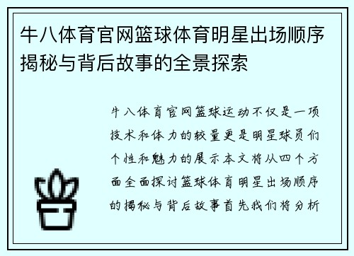 牛八体育官网篮球体育明星出场顺序揭秘与背后故事的全景探索