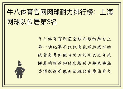 牛八体育官网网球耐力排行榜：上海网球队位居第3名