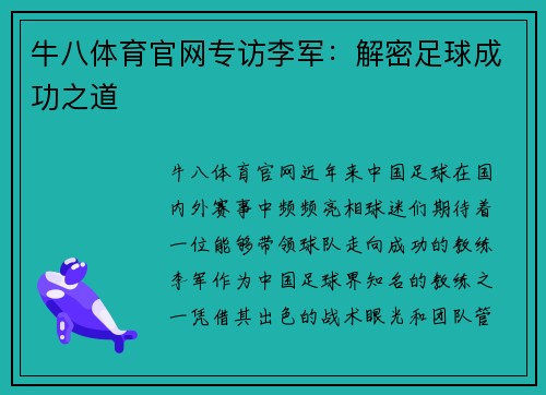 牛八体育官网专访李军：解密足球成功之道
