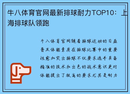 牛八体育官网最新排球耐力TOP10：上海排球队领跑